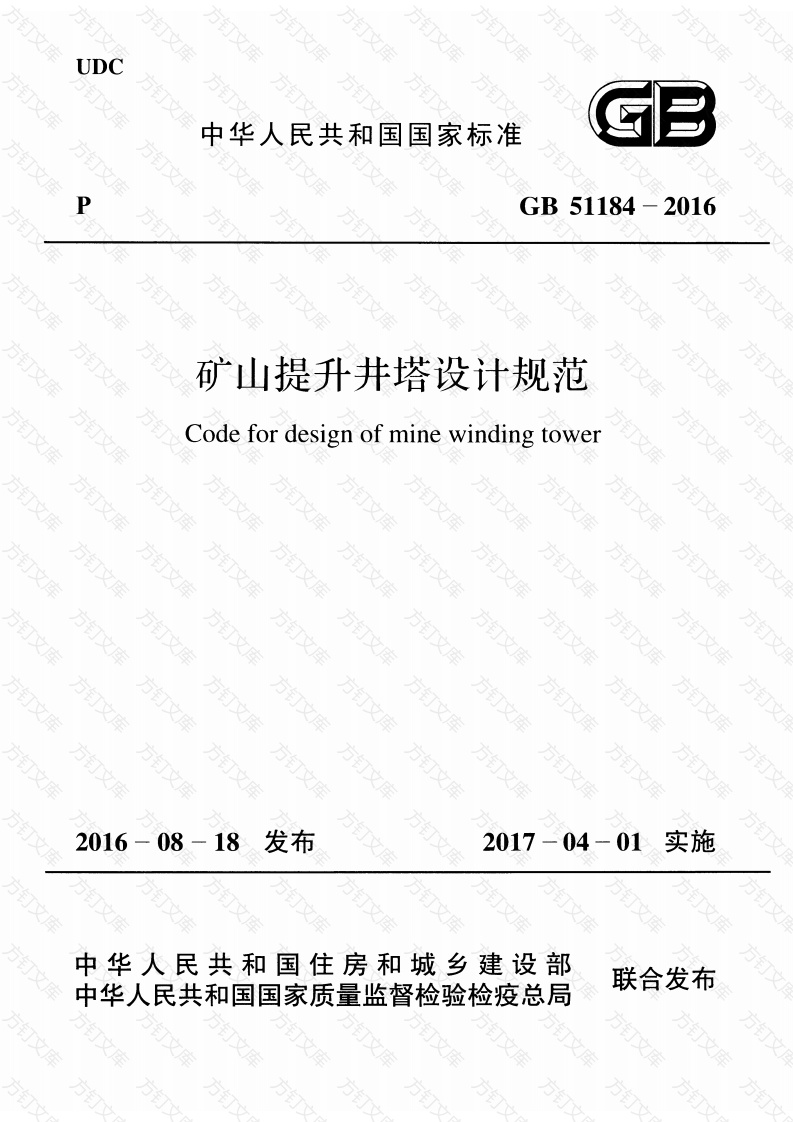 GB51184-2016 矿山提升井塔设计规范封面图 - 公共专业文档