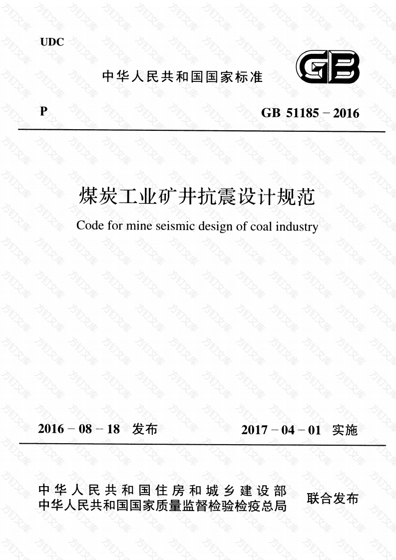 GB51185-2016 煤炭工业矿井抗震设计规范封面图 - 公共专业文档
