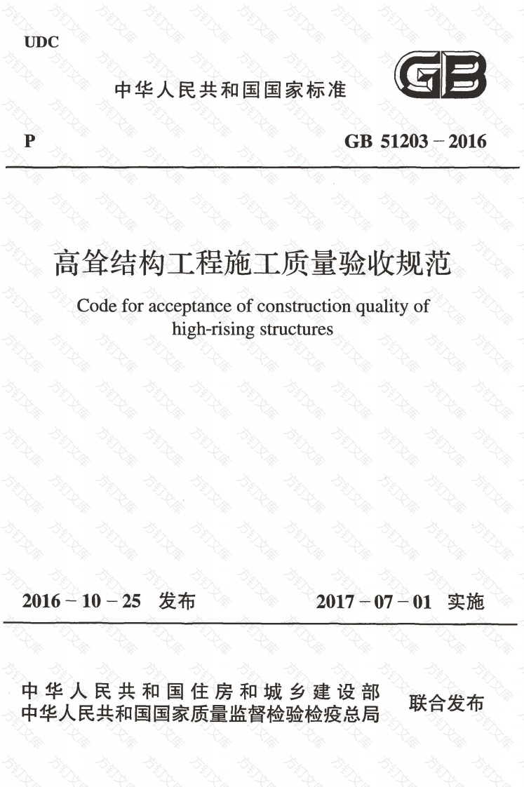GB51203-2016 高耸结构工程施工质量验收规范封面图 - 公共专业文档
