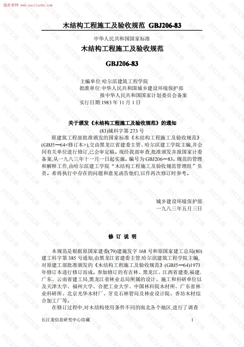 GBJ206木结构工程施工及验收规范封面图 - 公共专业文档