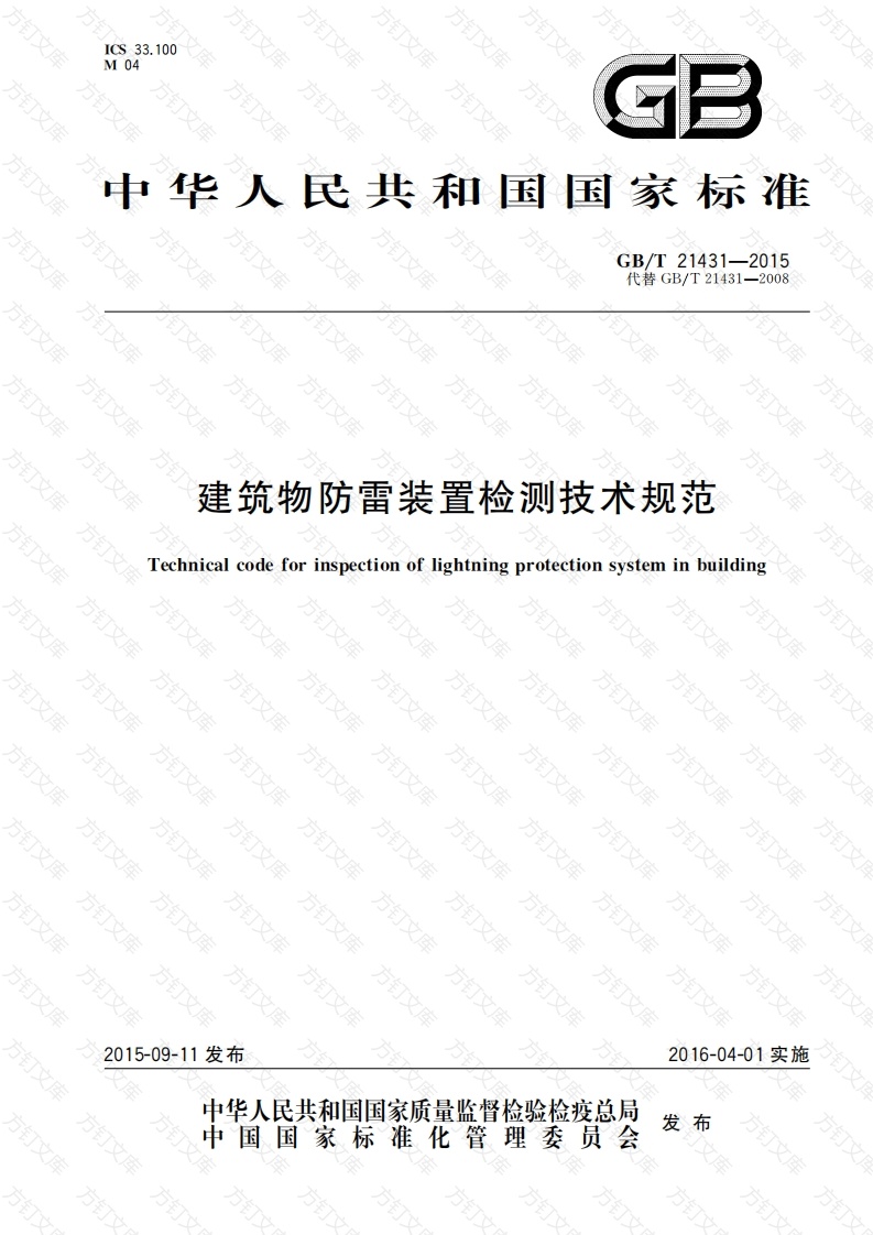 GBT 21431-2015 建筑物防雷装置检测技术规范封面图 - 公共专业文档