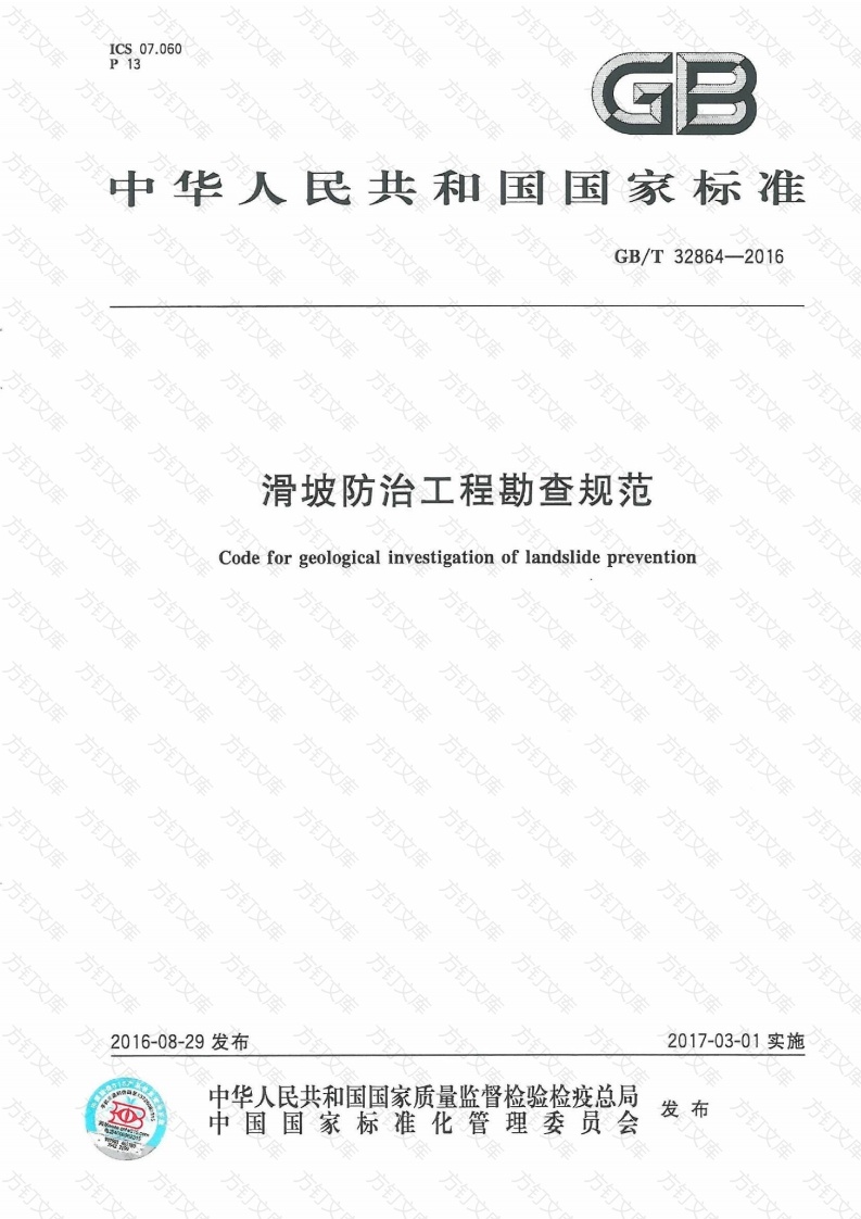 GBT32864-2016 滑坡防治工程勘查规范封面图 - 公共专业文档