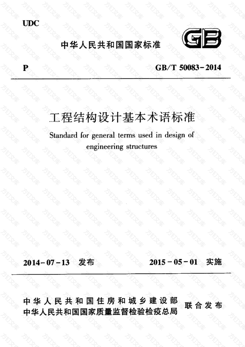 GBT50083-2014 工程结构设计基本术语标准封面图 - 公共专业文档