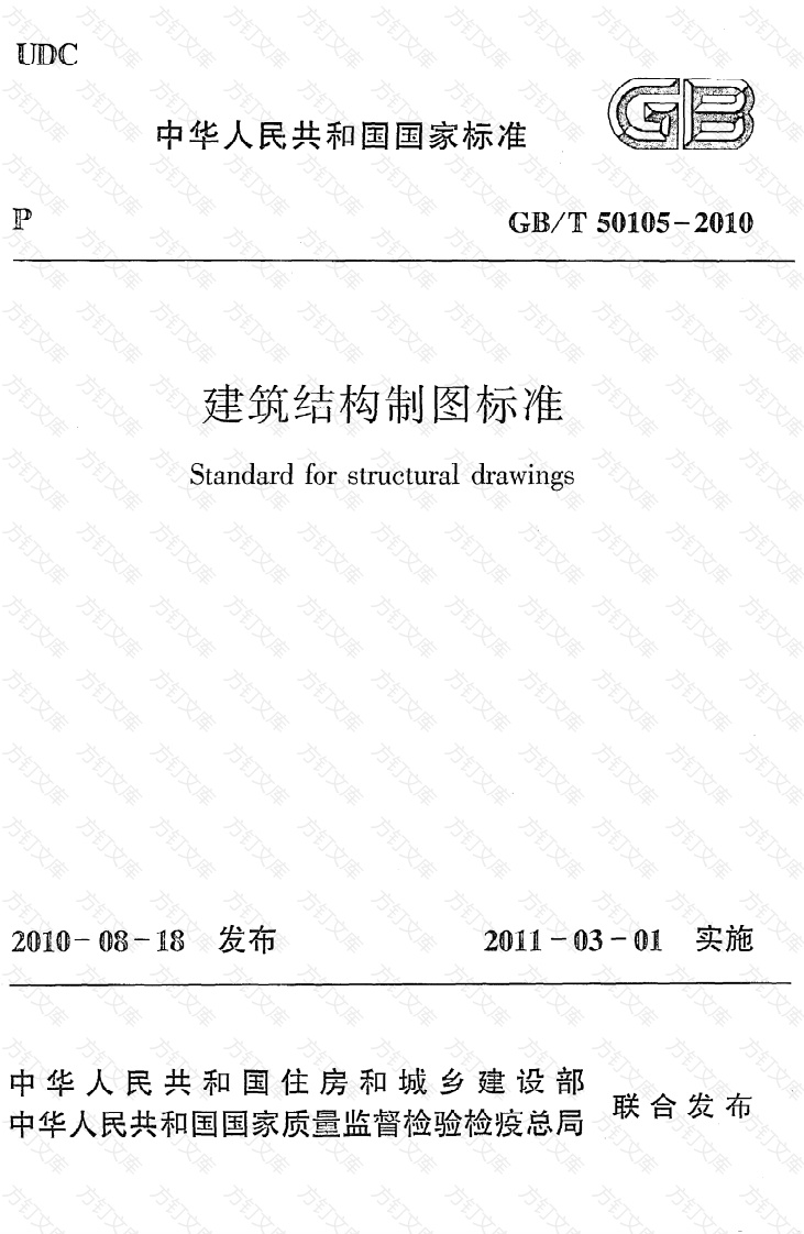 GBT50105-2010 建筑结构制图标准封面图 - 公共专业文档