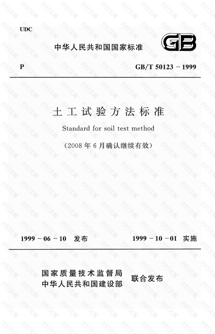 GBT50123-1999 土工试验方法标准(2008年版)封面图 - 公共专业文档