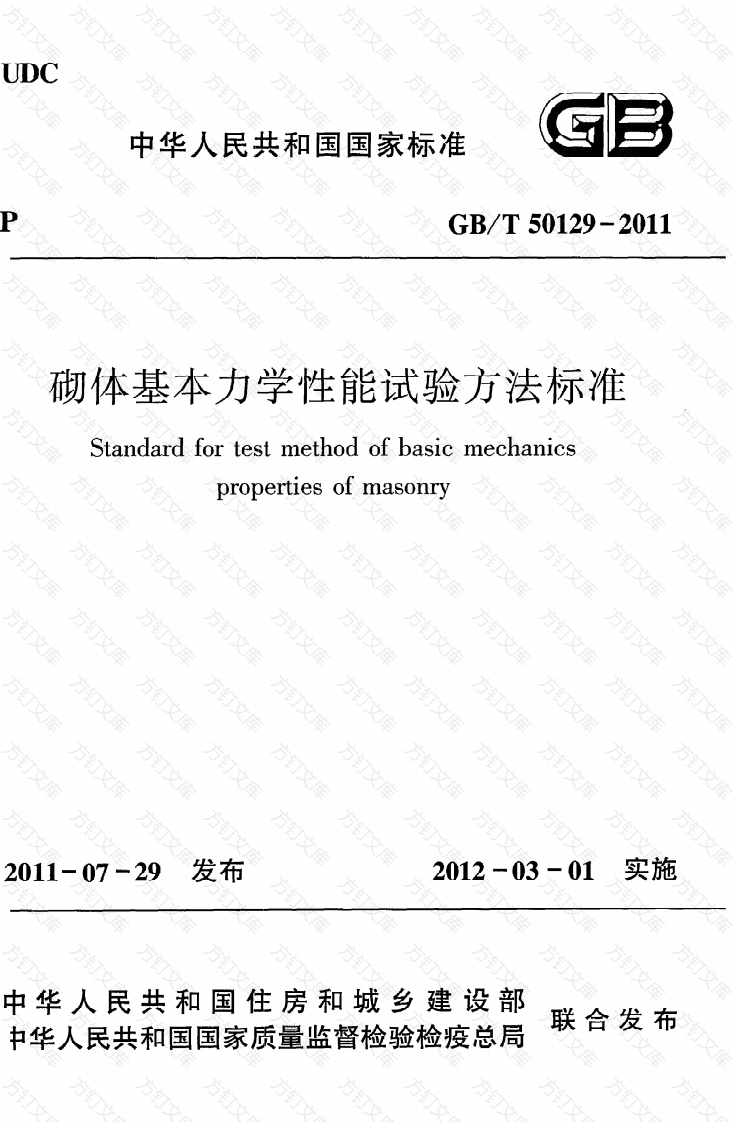 GBT50129-2011 砌体基本力学性能试验方法标准封面图 - 公共专业文档