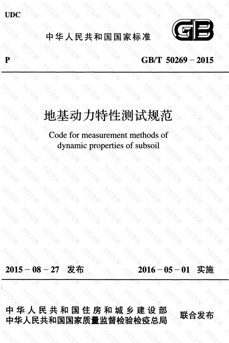 GBT50269-2015 地基动力特性测试规范封面图 - 公共专业文档