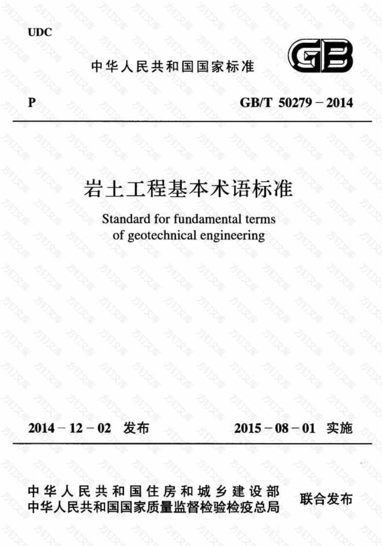 GBT50279-2014 岩土工程基本术语标准封面图 - 公共专业文档