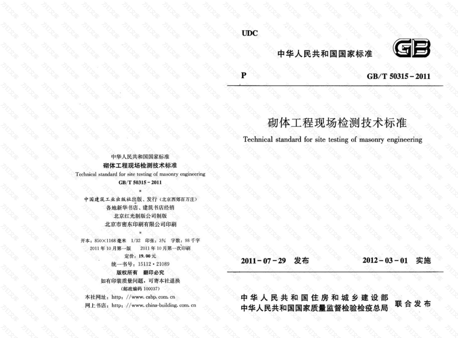 GBT50315-2011 砌体工程现场检测技术标准封面图 - 公共专业文档