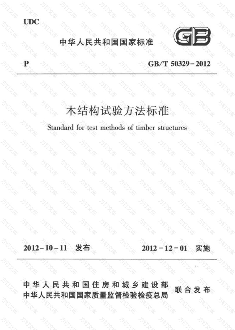 GBT50329-2012 木结构试验方法标准封面图 - 公共专业文档