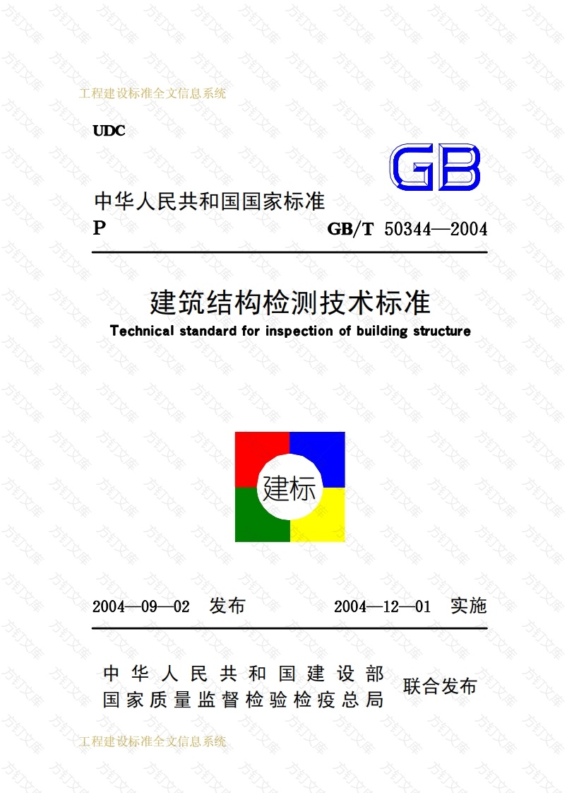 GBT50344-2004 建筑结构检测技术标准封面图 - 公共专业文档