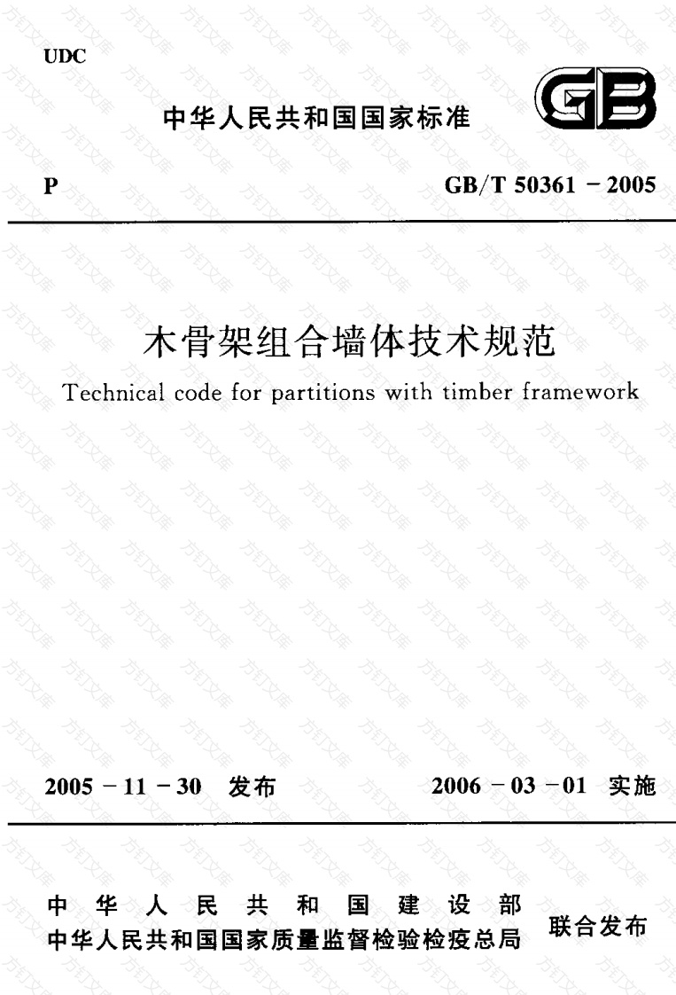 GBT50361-2005 木骨架组合墙体技术规范封面图 - 公共专业文档