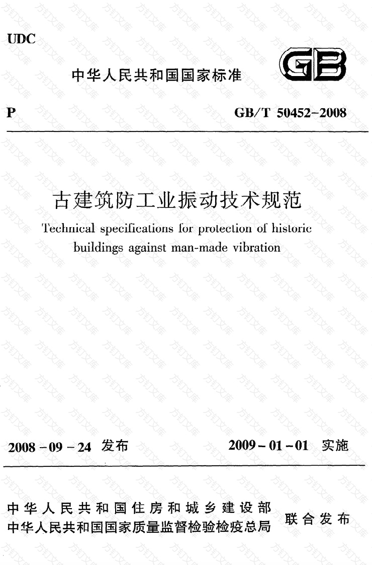 GBT50452-2008 古建筑防工业振动技术规范封面图 - 公共专业文档