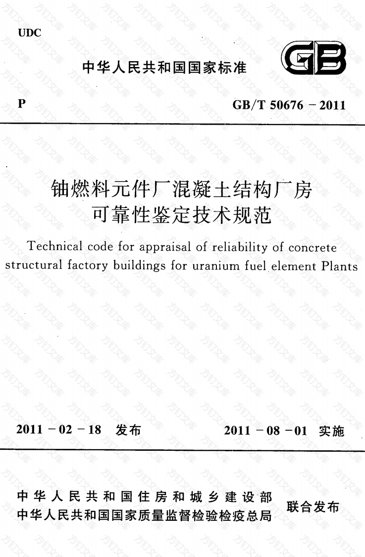 GBT50676-2011 铀燃料元件厂混凝土结构厂房可靠性鉴定技术规范封面图 - 公共专业文档