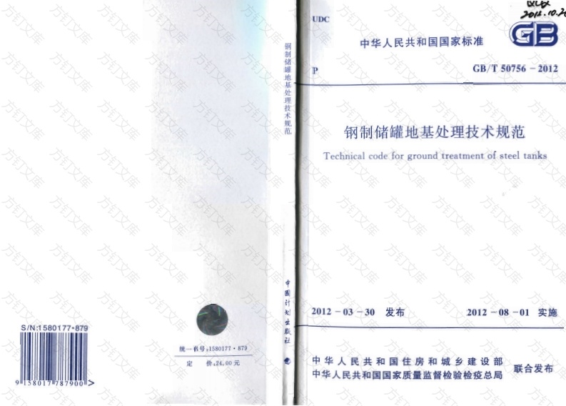 GBT50765-2012 钢制储罐地基处理技术规范封面图 - 公共专业文档