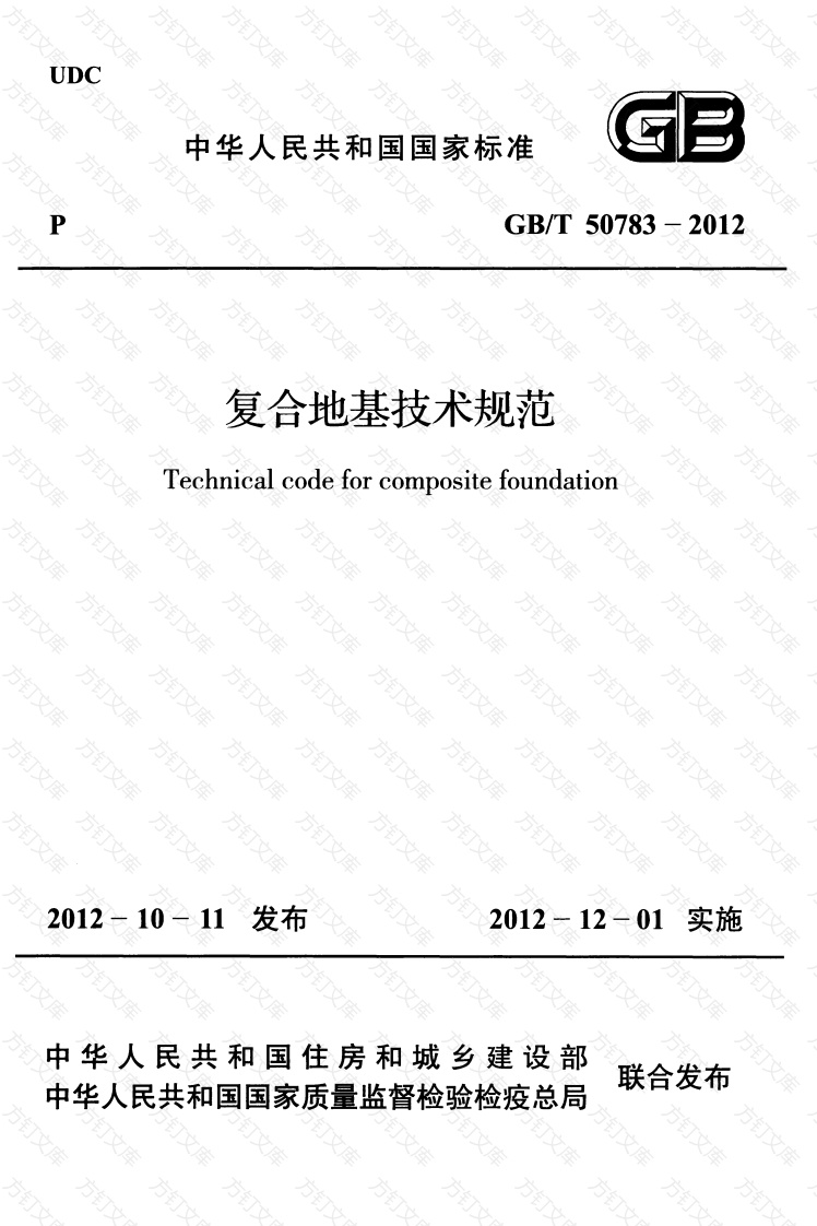 GBT50783-2012 复合地基技术规范封面图 - 公共专业文档