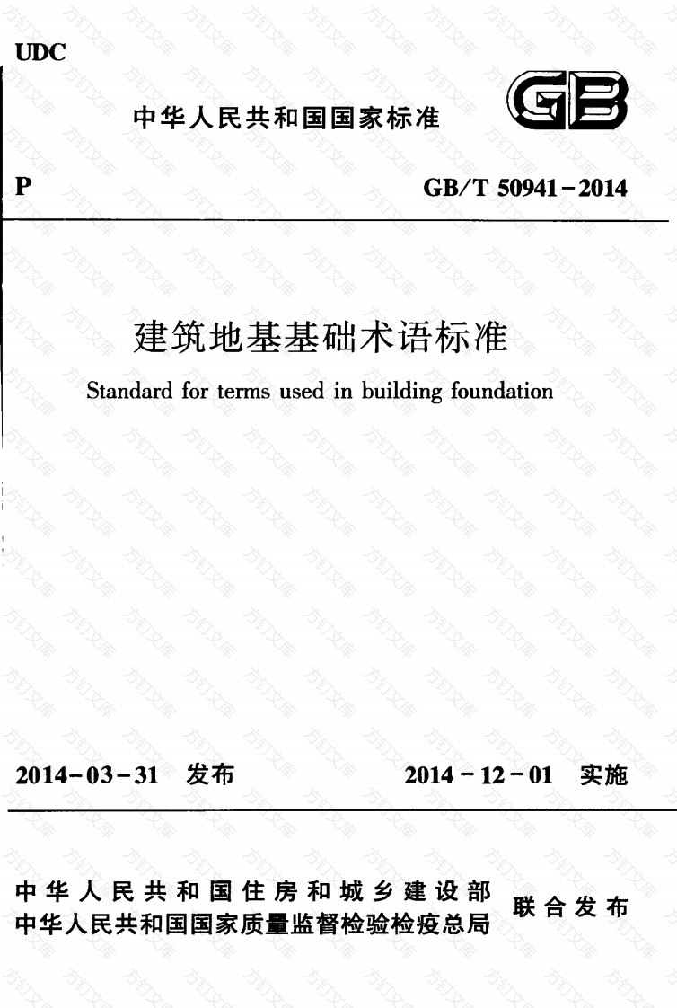 GBT50941-2014 建筑地基基础术语标准封面图 - 公共专业文档