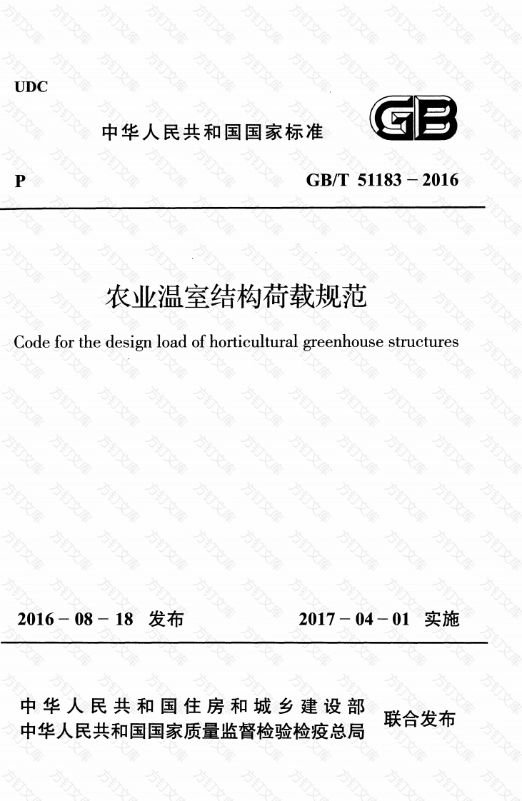 GBT51183-2016 农业温室结构荷载规范封面图 - 公共专业文档