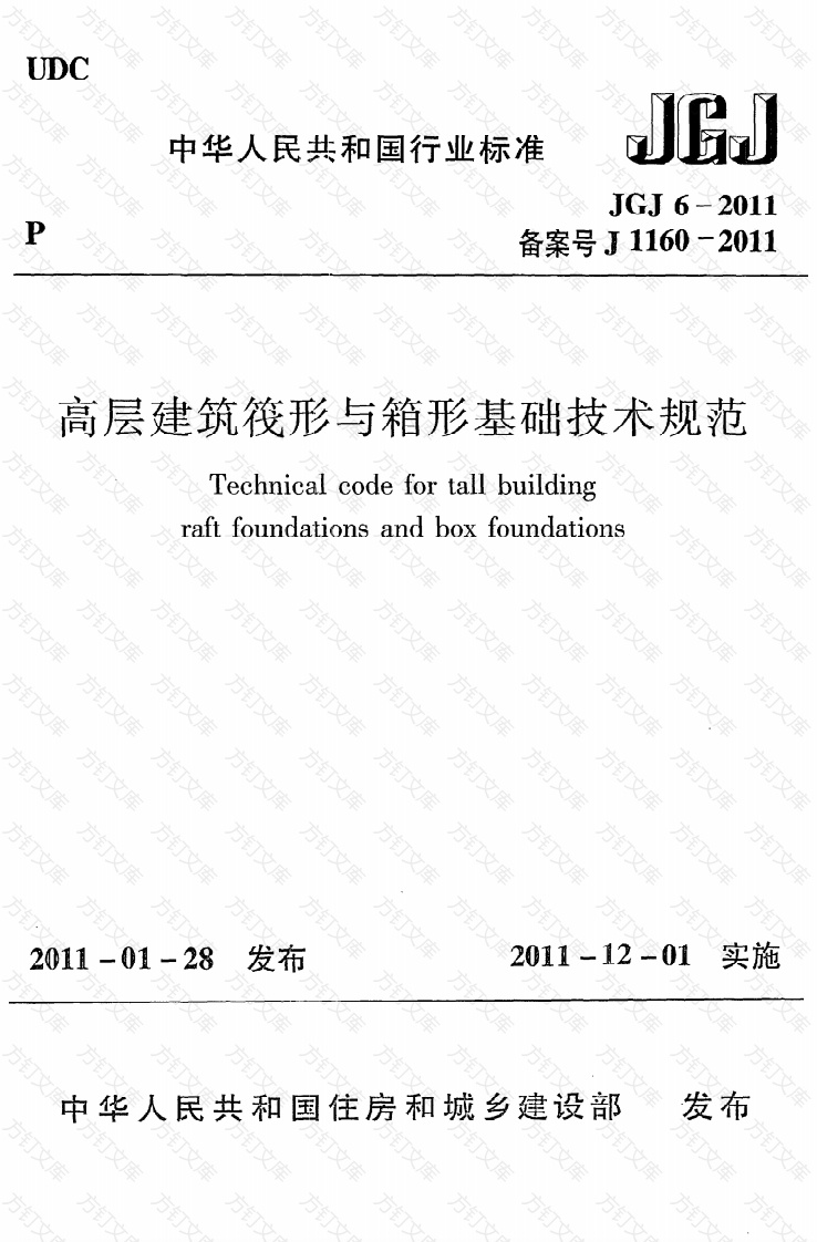 JGJ6-2011 高层建筑筏形与箱形基础技术规范封面图 - 公共专业文档
