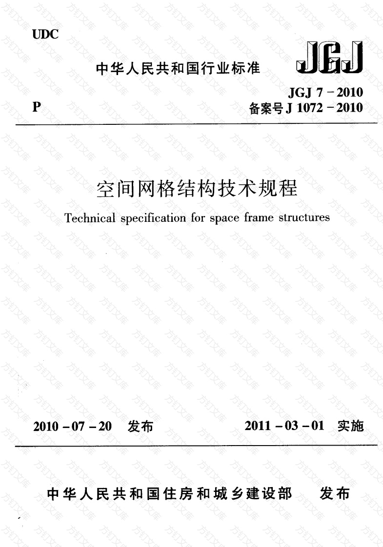 JGJ7-2010 空间网格结构技术规程封面图 - 公共专业文档