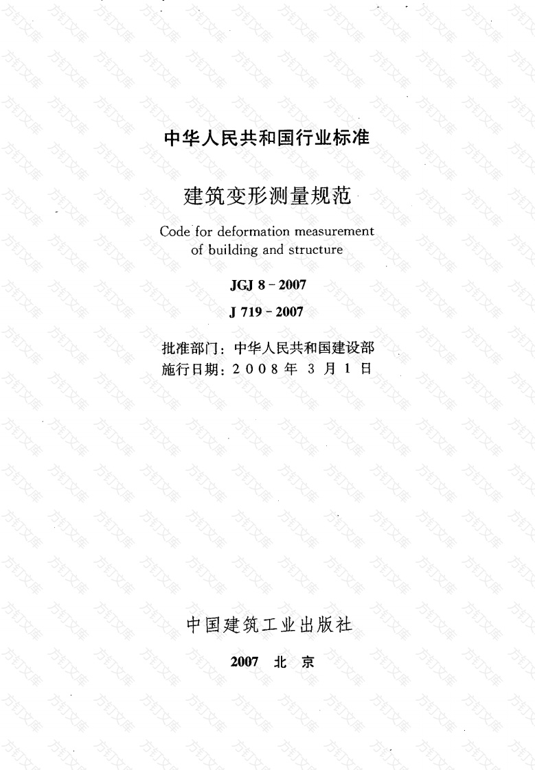 JGJ8-2007 建筑变形测量规范封面图 - 公共专业文档