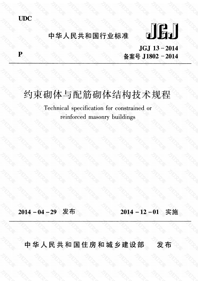 JGJ13-2014 约束砌体与配筋砌体结构技术规程封面图 - 公共专业文档