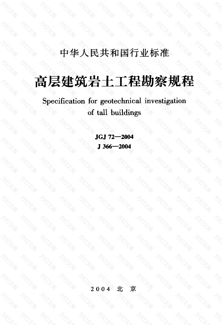 JGJ72-2004 高层建筑岩土工程勘察规程封面图 - 公共专业文档