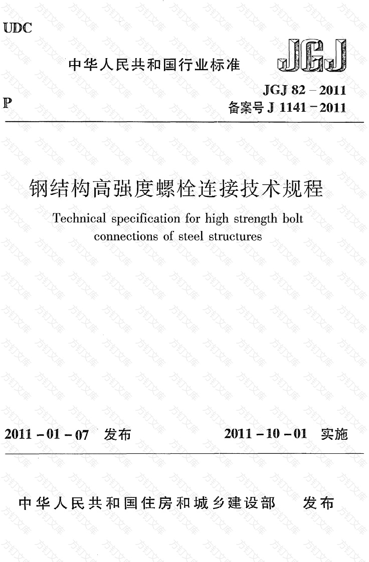JGJ82-2011 钢结构高强度螺栓连接技术规程封面图 - 公共专业文档
