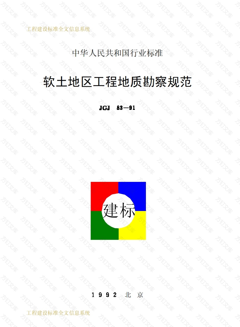 JGJ83-1991 软土地区工程地质勘察规范封面图 - 公共专业文档