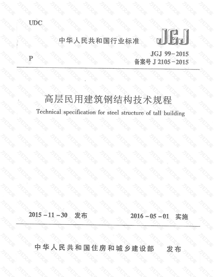 JGJ99-2015 高层民用建筑钢结构技术规程封面图 - 公共专业文档
