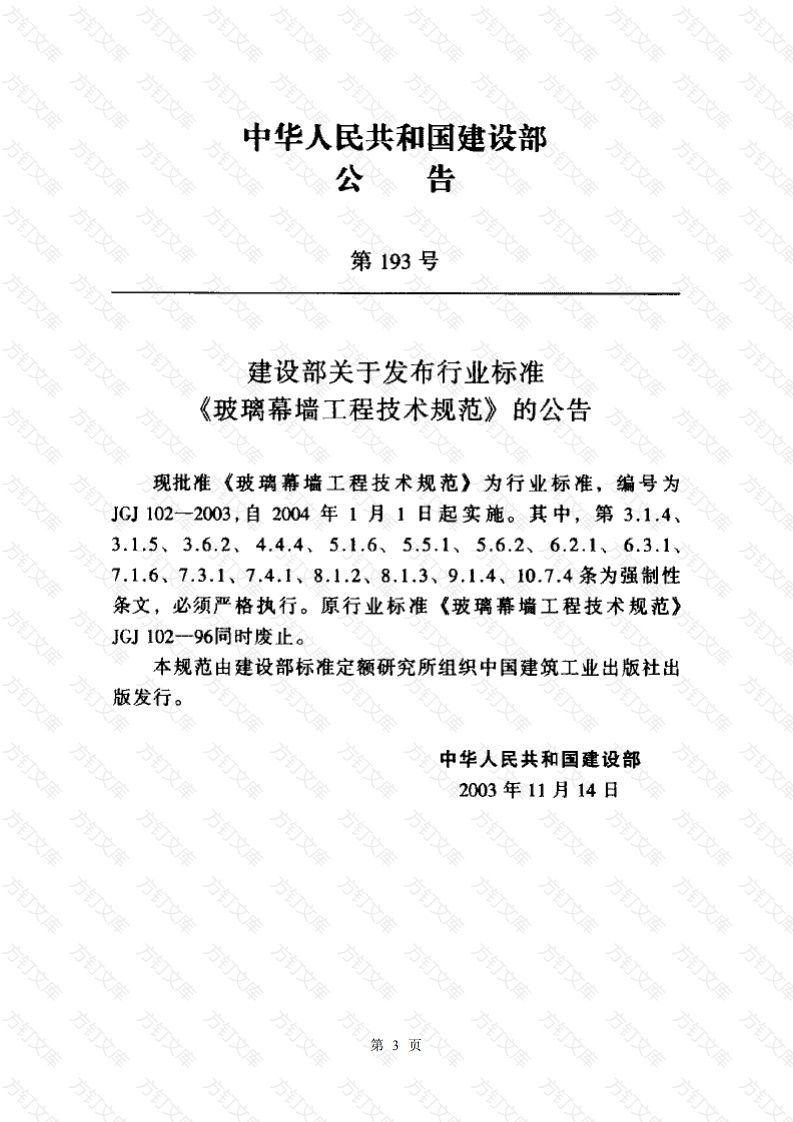 JGJ102-2003 玻璃幕墙工程技术规范封面图 - 公共专业文档