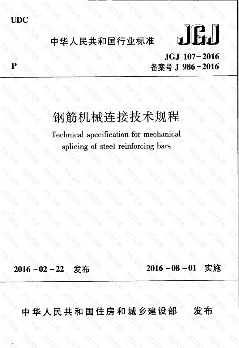 JGJ107-2016 钢筋机械连接技术规程封面图 - 公共专业文档