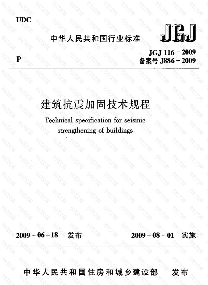 JGJ116-2009 建筑抗震加固技术规程封面图 - 公共专业文档
