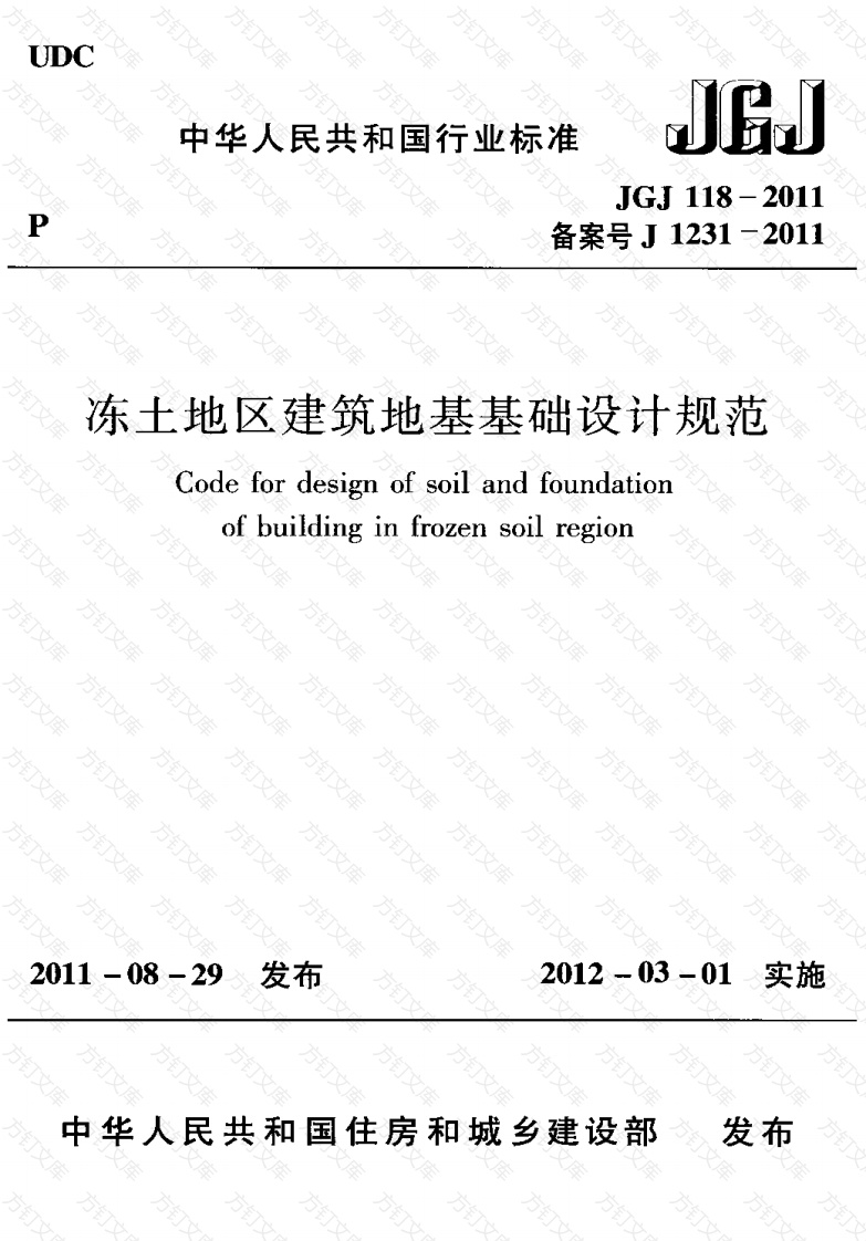 JGJ118-2011 冻土地区建筑地基基础设计规范封面图 - 公共专业文档