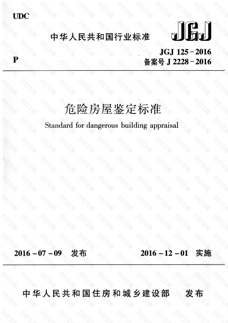JGJ125-2016 危险房屋鉴定标准封面图 - 公共专业文档