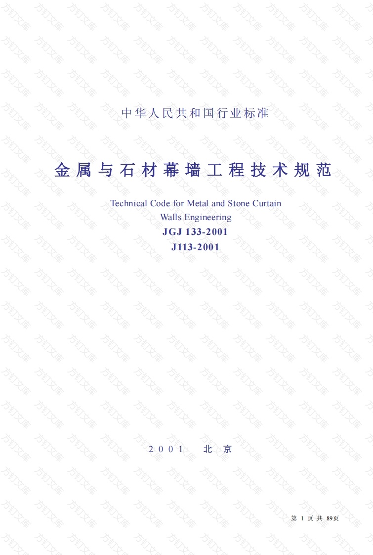 JGJ133-2001 金属与石材幕墙工程技术规范封面图 - 公共专业文档