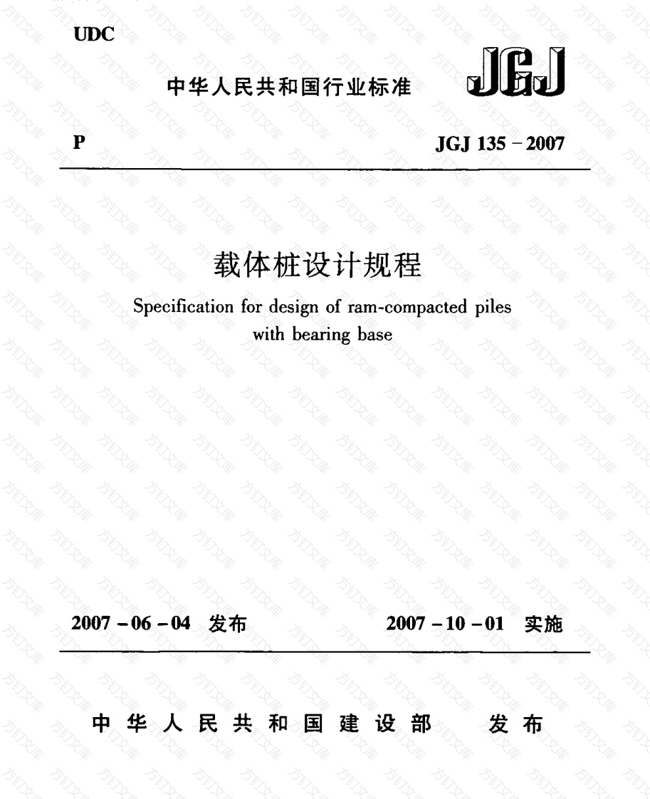 JGJ135-2007 载体桩设计规程封面图 - 公共专业文档