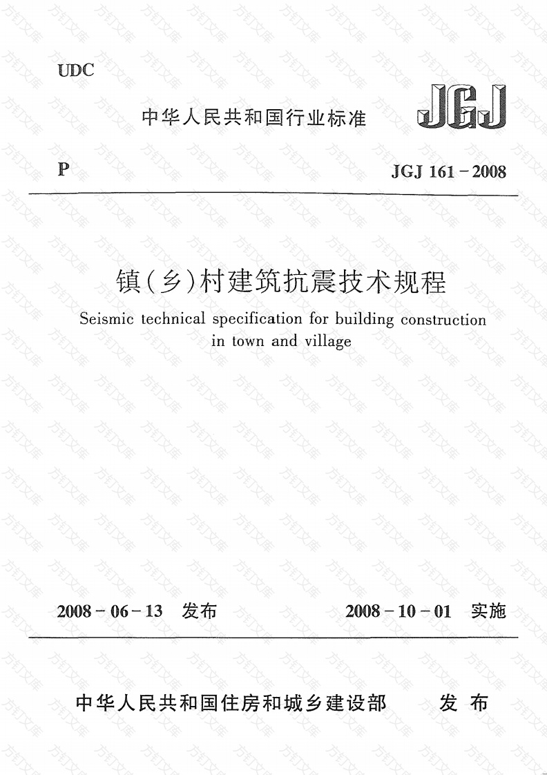 JGJ161-2008 镇(乡)村建筑抗震技术规程封面图 - 公共专业文档