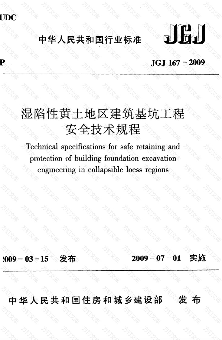 JGJ167-2009 湿陷性黄土地区建筑基坑工程安全技术规程封面图 - 公共专业文档