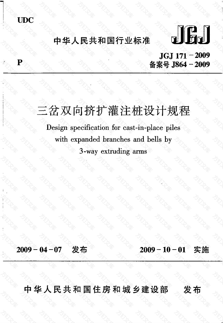 JGJ171-2009 三岔双向挤扩灌注桩设计规程封面图 - 公共专业文档