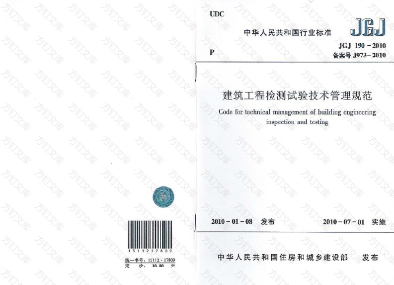 JGJ190-2010 建筑工程检测试验技术管理规范封面图 - 公共专业文档
