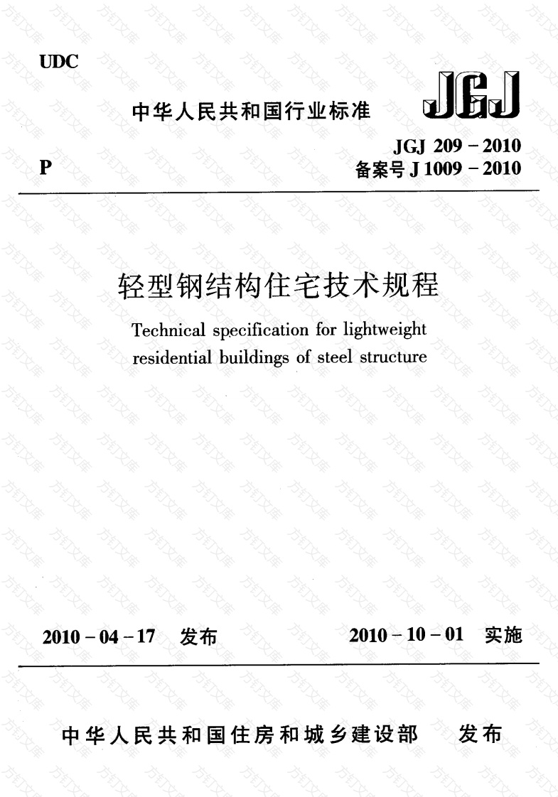 JGJ209-2010 轻型钢结构住宅技术规程封面图 - 公共专业文档
