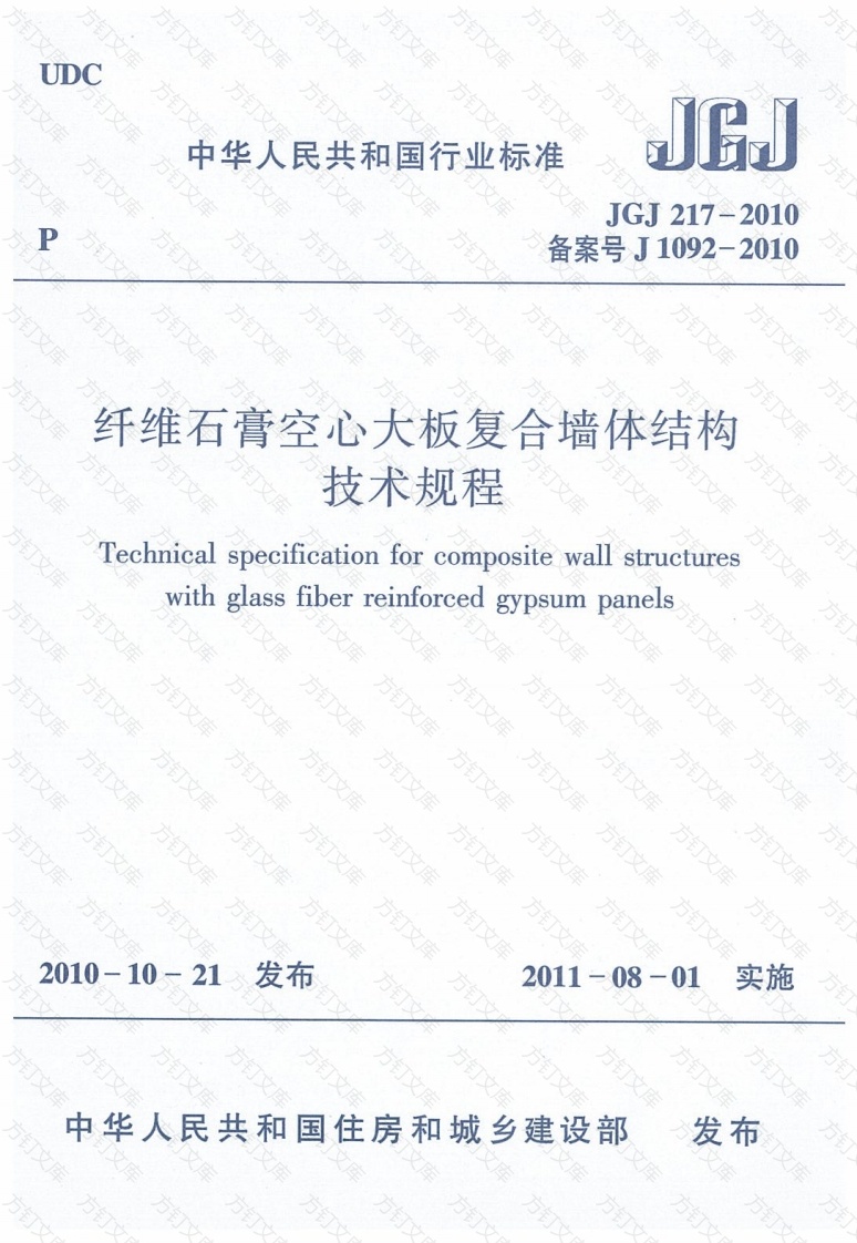 JGJ217-2010 纤维石膏空心大板复合墙体结构技术规程封面图 - 公共专业文档