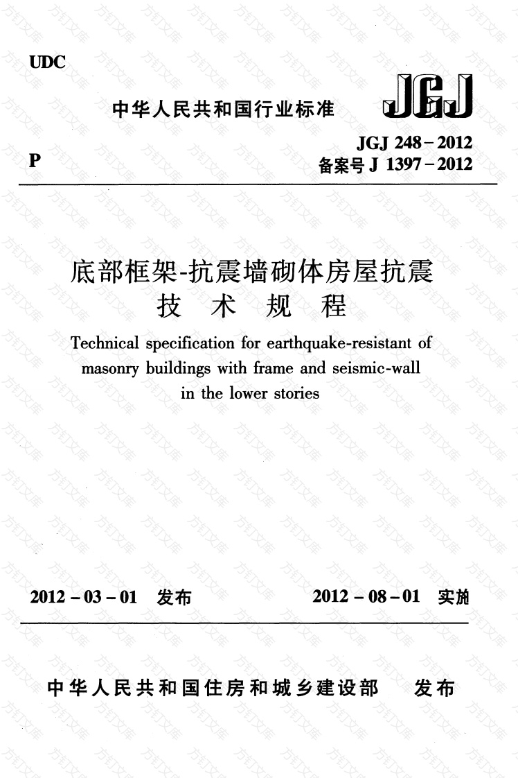 JGJ248-2012 底部框架-抗震墙砌体房屋抗震技术规程封面图 - 公共专业文档