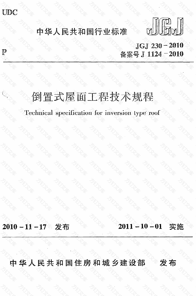 JGJ230-2010 倒置式屋面工程技术规程封面图 - 公共专业文档