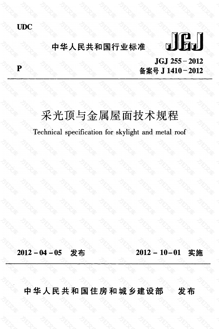 JGJ255-2012 采光顶与金属屋面技术规程封面图 - 公共专业文档