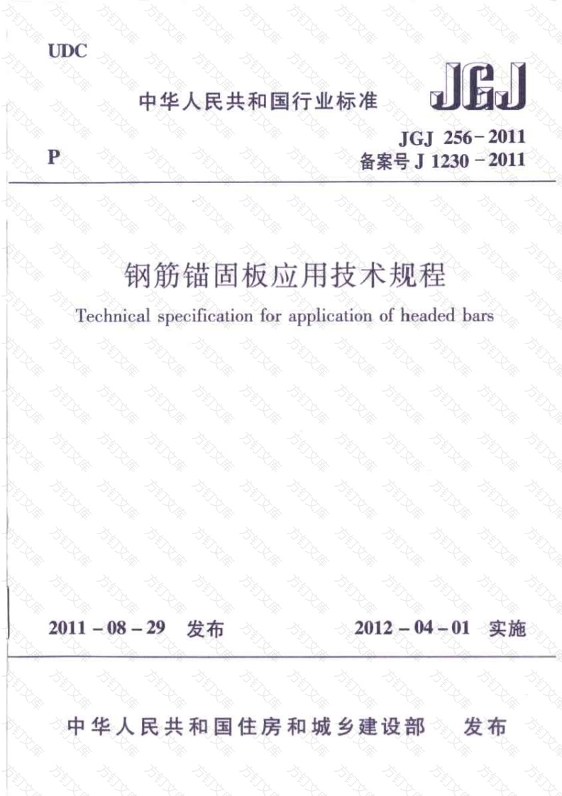 JGJ256-2011 钢筋锚固板应用技术规程封面图 - 公共专业文档