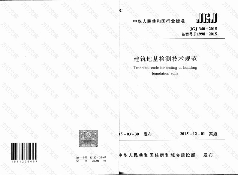 JGJ340-2015 建筑地基检测技术规范封面图 - 公共专业文档