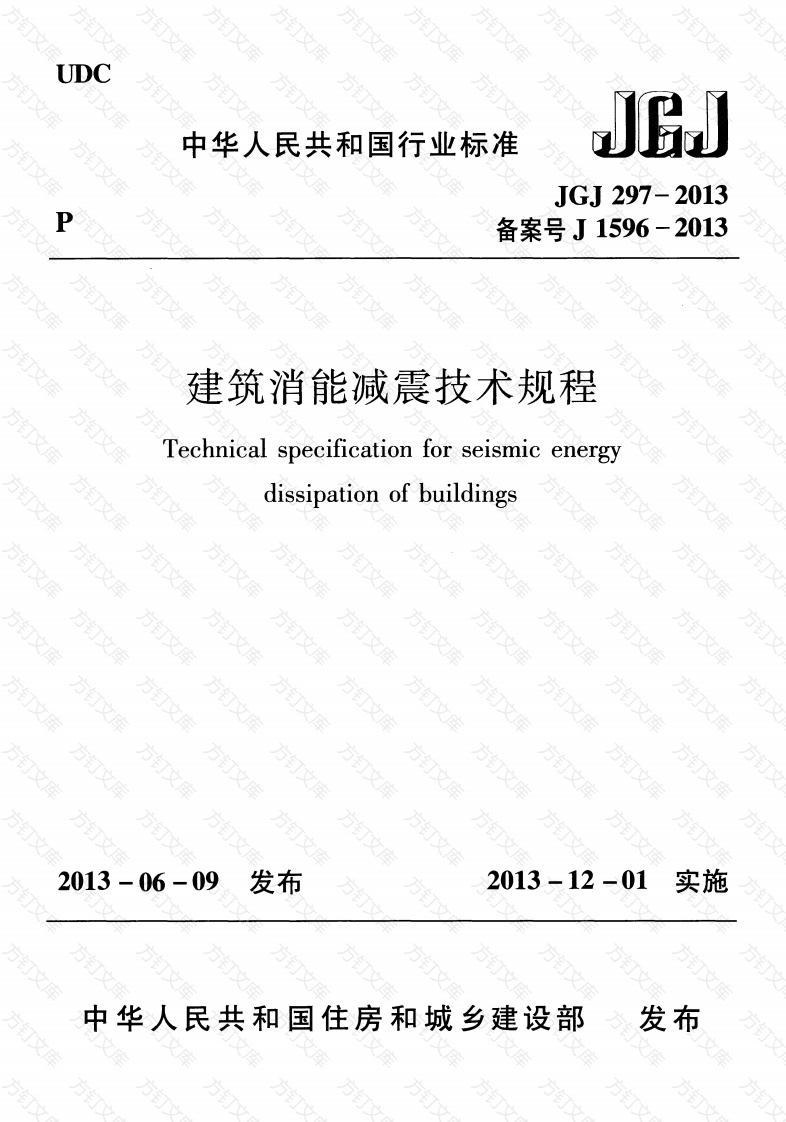 JGJ297-2013 建筑消能减震技术规程封面图 - 公共专业文档