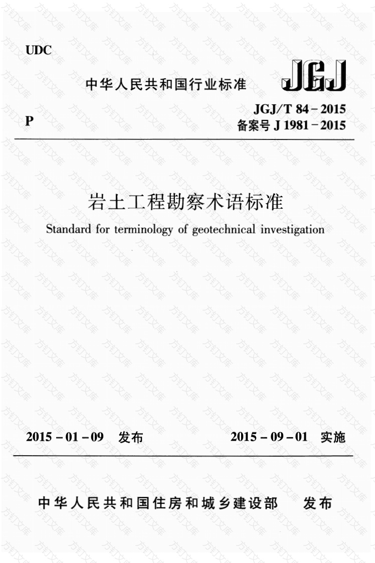 JGJT84-2015 岩土工程勘察术语标准封面图 - 公共专业文档